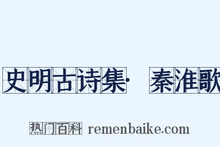 史明古诗集·秦淮歌是什么意思的图片